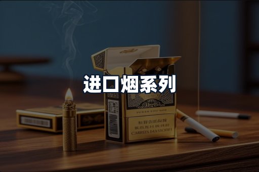 进口烟系列